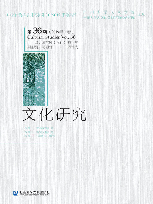 Title details for 文化研究（第36辑/2019年·春） by 陶东风执行主编 - Available